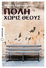 Πόλη χωρίς θεούς