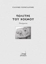 Εξώφυλλο: Πολίτης του κόσμου