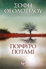 Πορφυρό ποτάμι