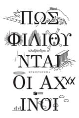 Πώς φιλιούνται οι αχινοί