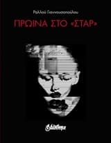 Εξώφυλλο: Πρωϊνά στο “Σταρ”