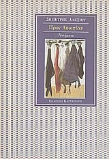 Εξώφυλλο: Προς Ασωπίαν