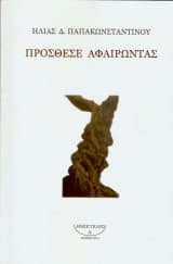 Πρόσθεσε–Αφαιρώντας