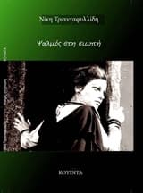 Ψαλμός στη σιωπή