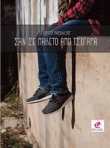 Σαν σε πακέτο από τσιγάρα