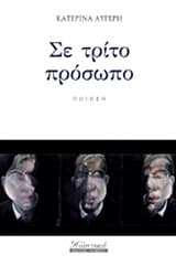 Εξώφυλλο: Σε τρίτο πρόσωπο