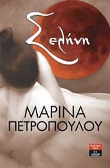 Εξώφυλλο: Σελήνη