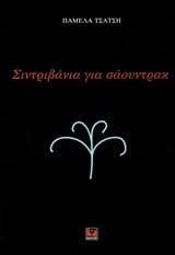 Σιντριβάνια για σάουντρακ