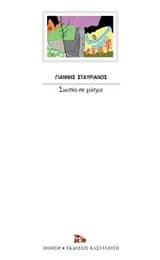 Σιωπές σε χάσμα