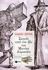 Εξώφυλλο: Σκηνές από τον βίο του Ματίας Αλμοσίνο – Βραβείο Βιβλιοπωλών Public – Βραβεία Βιβλίου Public 2015