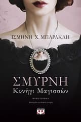 Εξώφυλλο: Σμύρνη. Κυνήγι Μαγισσών