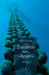 Στα άδυτα των “δυτών”