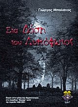 Εξώφυλλο: Στα δάση του λυκόφωτος