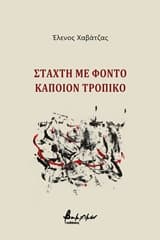 Στάχτη με φόντο κάποιον τροπικό