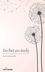 Στη δική μου άνοιξη