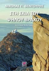Στη σκιά του ψηλού βράχου