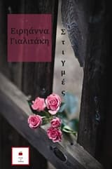 Εξώφυλλο: Στιγμές