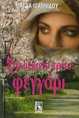 Εξώφυλλο: Στο δέκατο τρίτο φεγγάρι