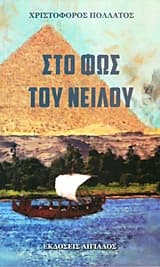 Εξώφυλλο: Στο φως του Νείλου