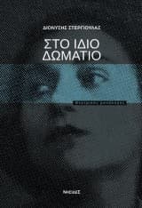 Εξώφυλλο: Στο ίδιο δωμάτιο