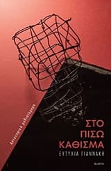 Εξώφυλλο: 1. Στο πίσω κάθισμα