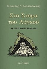 Εξώφυλλο: Στο Στόμα του Λύγκου