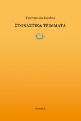 Στοχαστικά τρίμματα