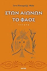 Στων αιώνων το φάος