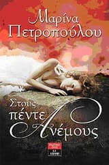 Εξώφυλλο: Στους πέντε ανέμους