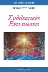 Συλλεκτικές εντυπώσεις