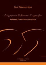 Εξώφυλλο: Σύγχρονοι Έλληνες Ζωγράφοι