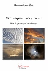 Εξώφυλλο: Συννεφοσυνάγματα