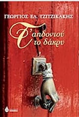 Τ’ αηδονιού το δάκρυ