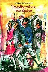 Εξώφυλλο: Τα ανθρωπάκια του ιδρώτα