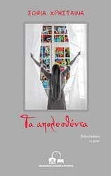 Τα απολεσθέντα