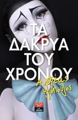 Εξώφυλλο: Τα δάκρυα του χρόνου
