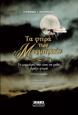 Εξώφυλλο: Τα φτερά των μυρμηγκιών