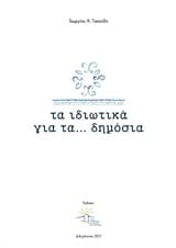 Τα ιδιωτικά για τα… δημόσια