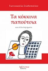 Εξώφυλλο: Τα κόκκινα παπούτσια