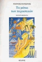 Τα μάτια των περαστικών