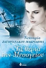 Εξώφυλλο: Τα θεριά της Μεσογείου
