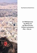 Εξώφυλλο: Τα 1000 πρόσωπα της πόλης και της πρωτεύουσας