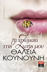 Εξώφυλλο: Τα χρώματα της ζωής μου