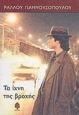 Εξώφυλλο: Τα ίχνη της βροχής