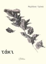 Μερλάνα Τρόκα