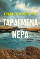 Εξώφυλλο: Ταραγμένα νερά. Έγκλημα στον παράδεισο