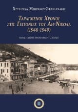 Ταραγμένοι Χρόνοι στις Γειτονιές του Αη-Νικόλα (1940-1949)