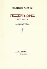 Εξώφυλλο: Τέσσερις ώρες