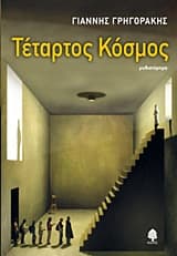Εξώφυλλο: Τέταρτος κόσμος