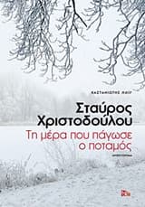 Τη μέρα που πάγωσε ο ποταμός – European Union Prize for Literature